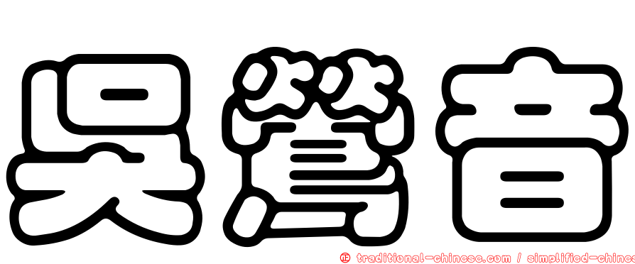 吳鶯音