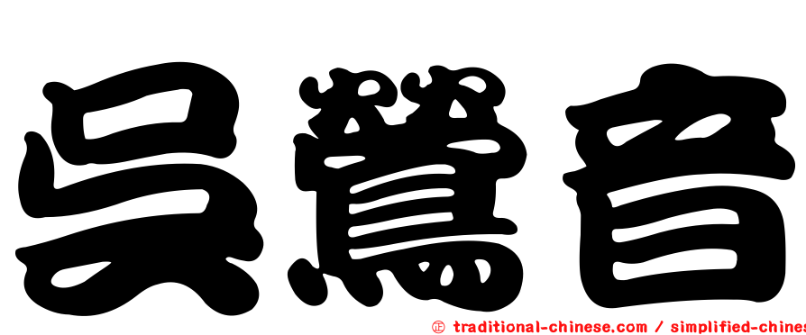 吳鶯音