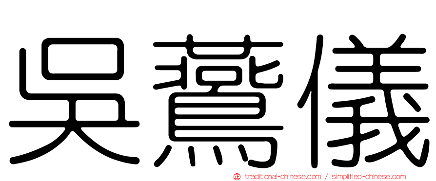 吳鷰儀