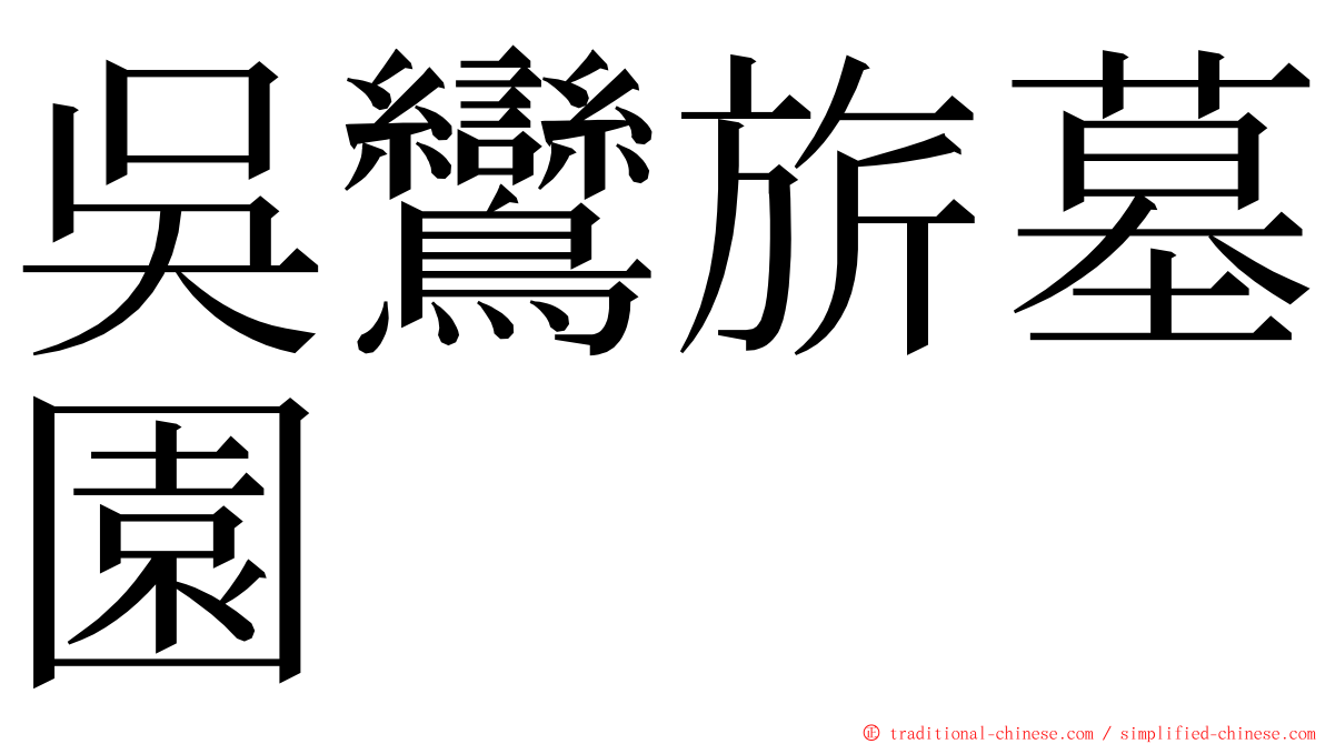 吳鸞旂墓園 ming font