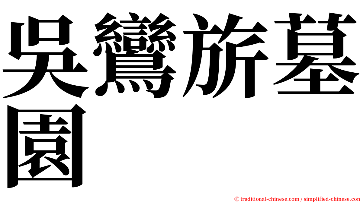 吳鸞旂墓園 serif font