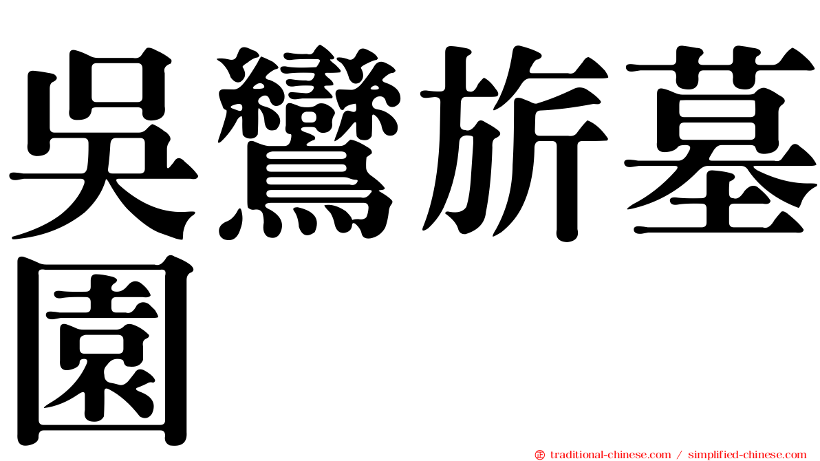 吳鸞旂墓園