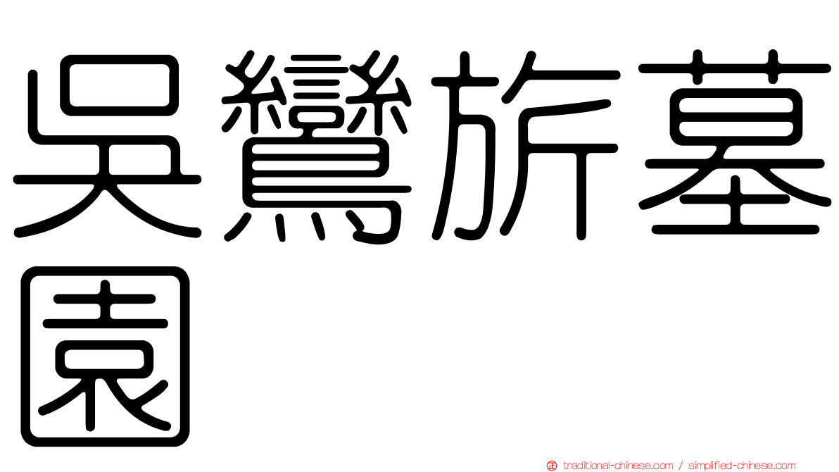 吳鸞旂墓園