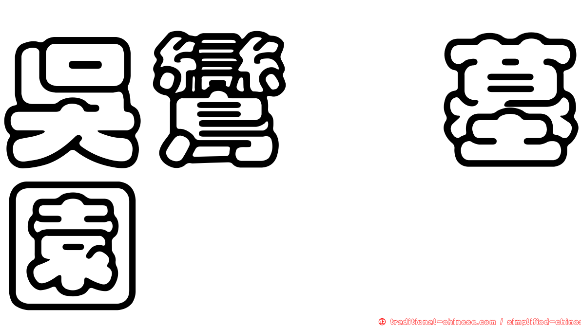吳鸞旂墓園