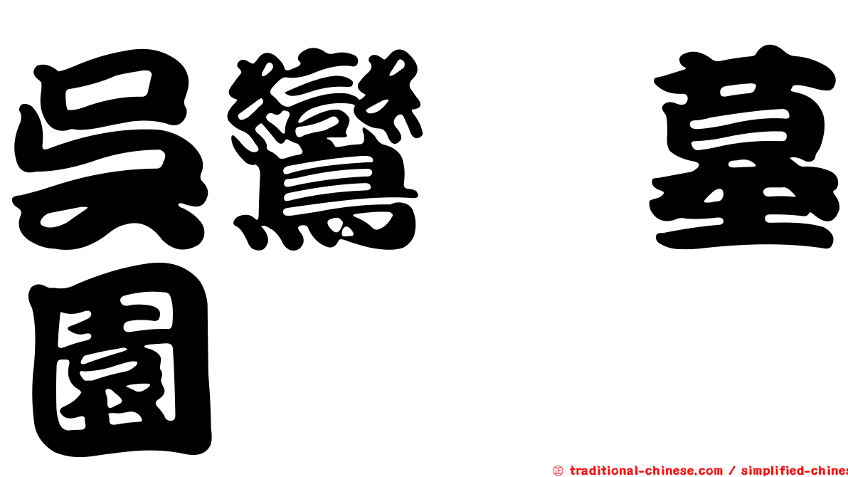 吳鸞旂墓園