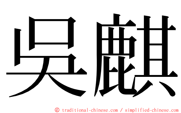 吳麒 ming font