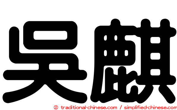 吳麒