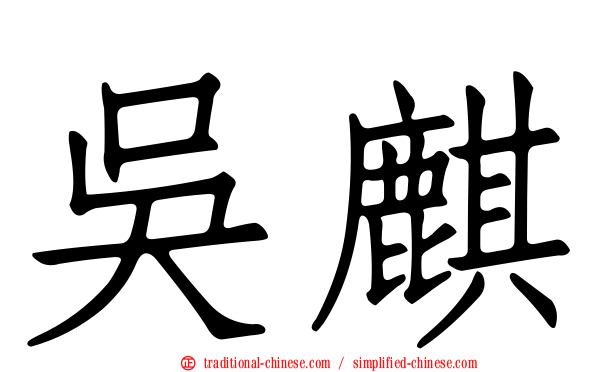 吳麒