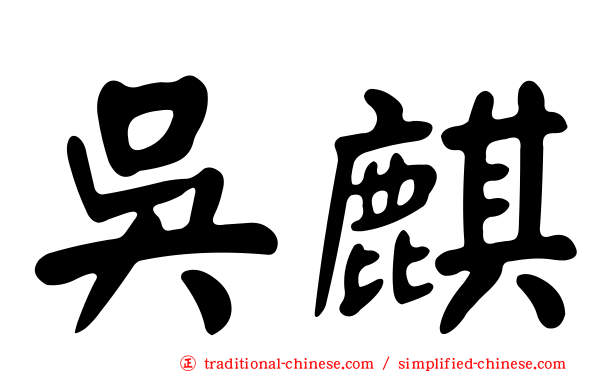 吳麒