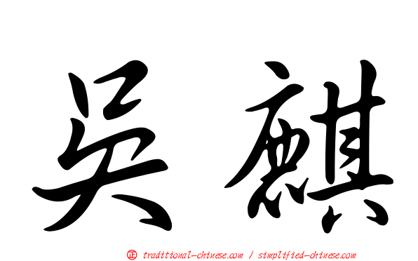 吳麒