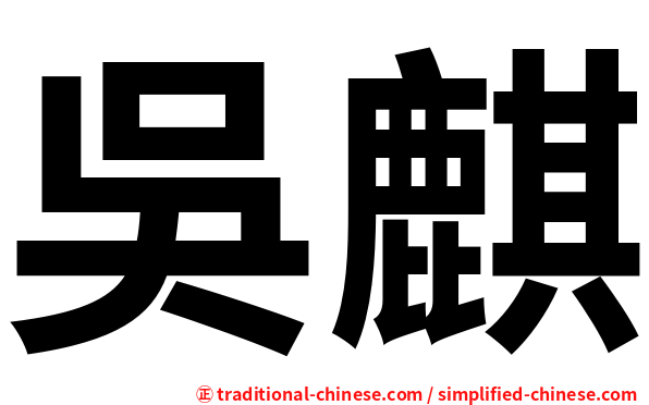 吳麒