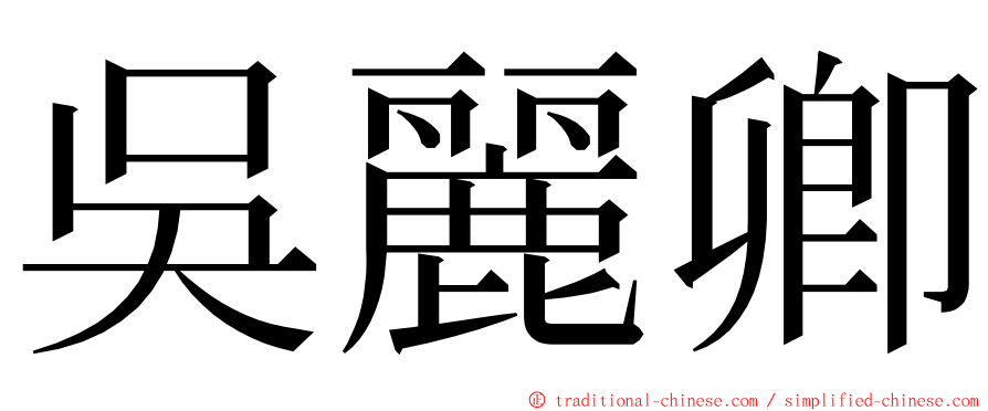 吳麗卿 ming font