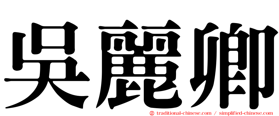 吳麗卿