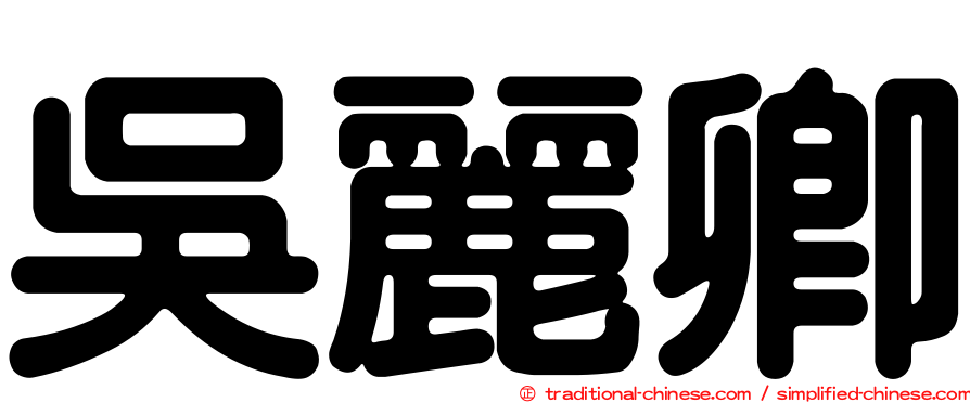 吳麗卿