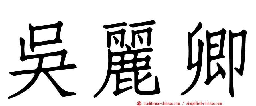 吳麗卿
