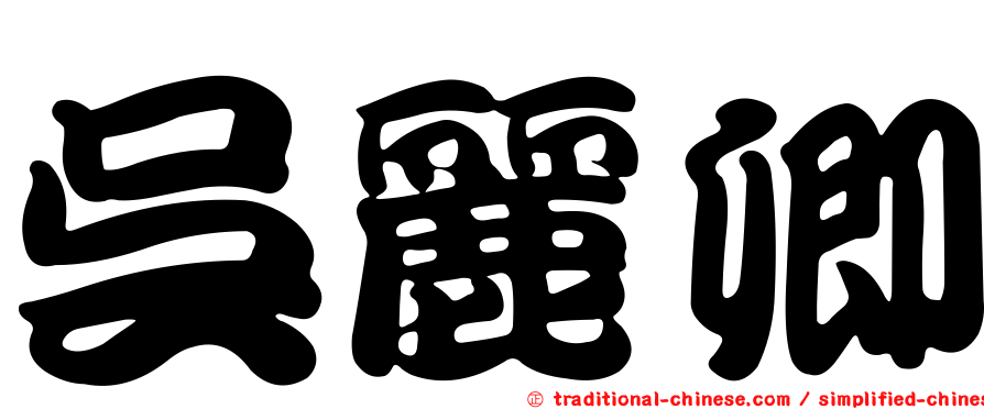 吳麗卿