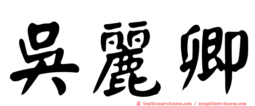 吳麗卿