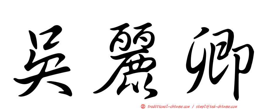 吳麗卿