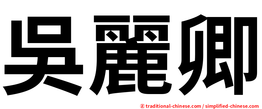 吳麗卿