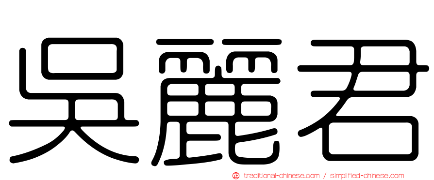吳麗君