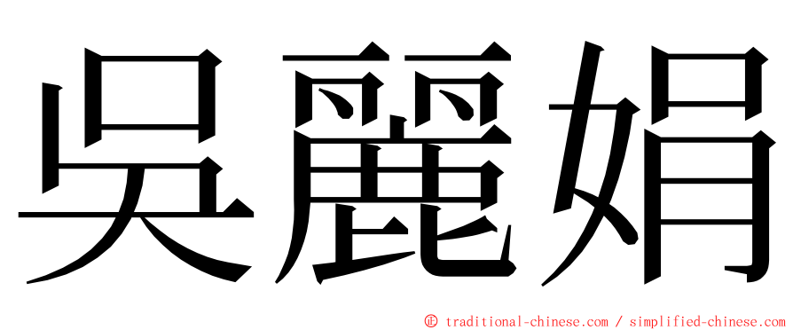 吳麗娟 ming font