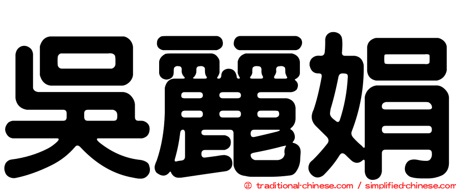 吳麗娟