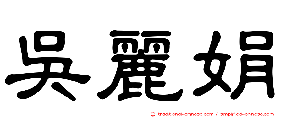 吳麗娟