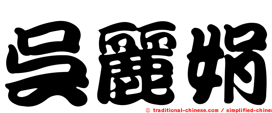 吳麗娟