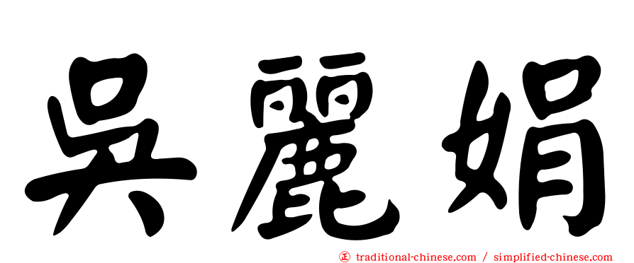 吳麗娟