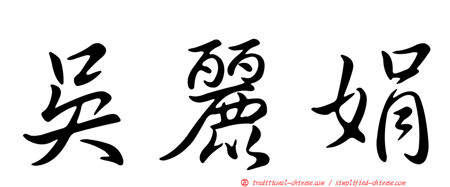 吳麗娟