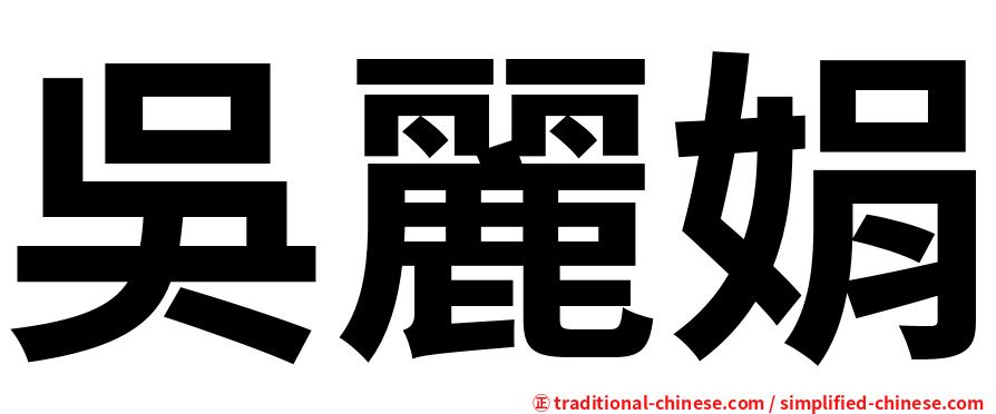 吳麗娟