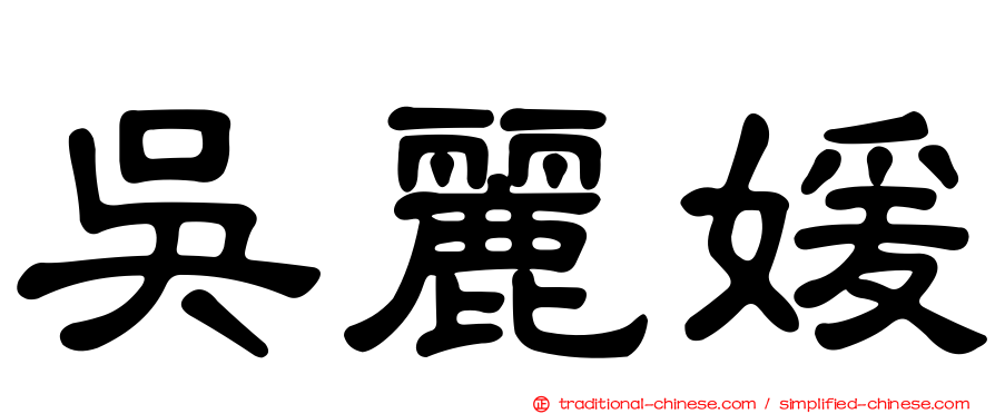 吳麗媛