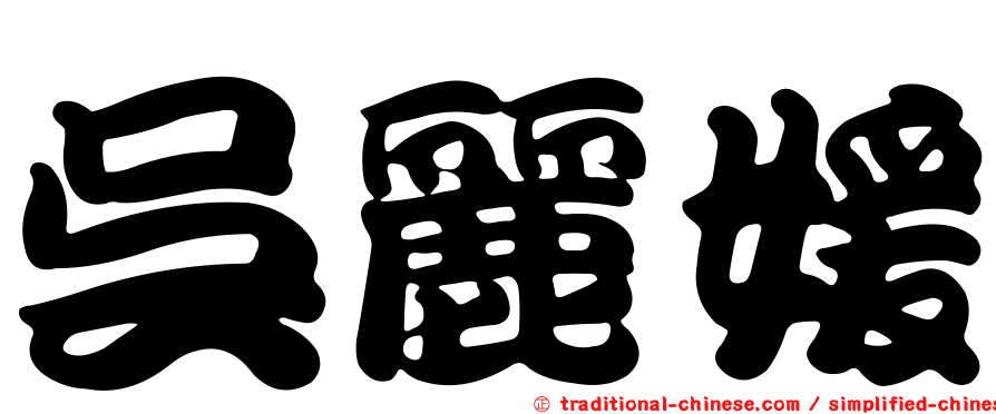吳麗媛