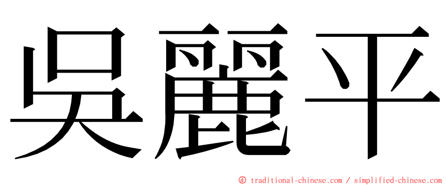 吳麗平 ming font