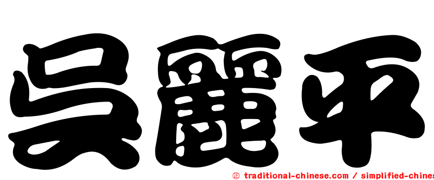 吳麗平
