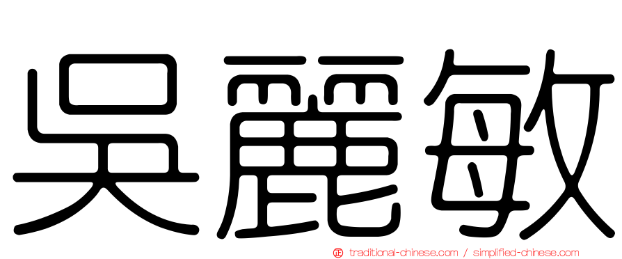 吳麗敏
