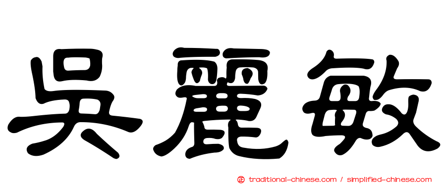 吳麗敏