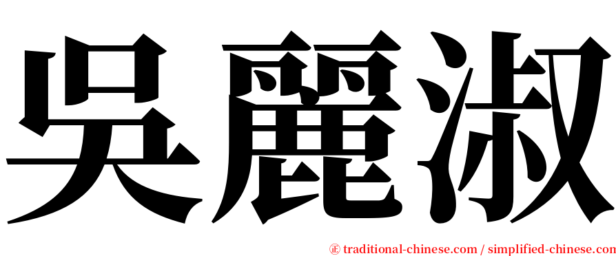 吳麗淑 serif font
