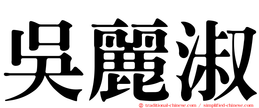 吳麗淑