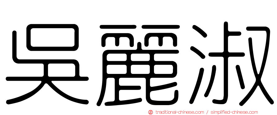 吳麗淑