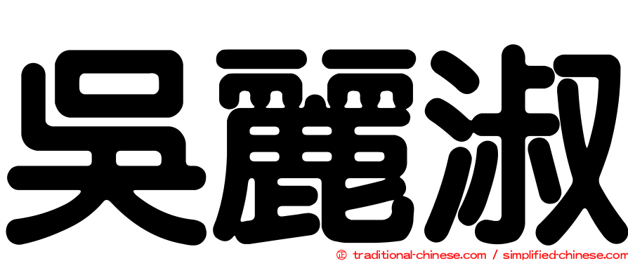 吳麗淑