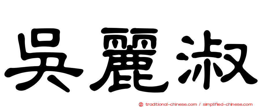 吳麗淑