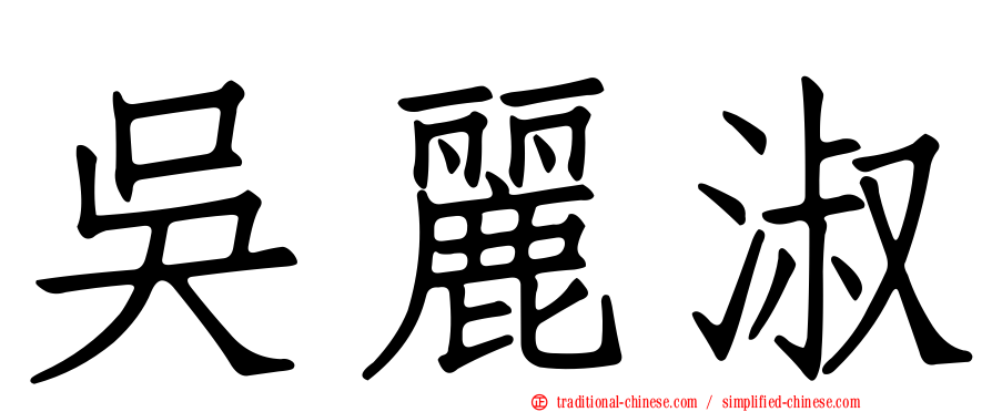吳麗淑