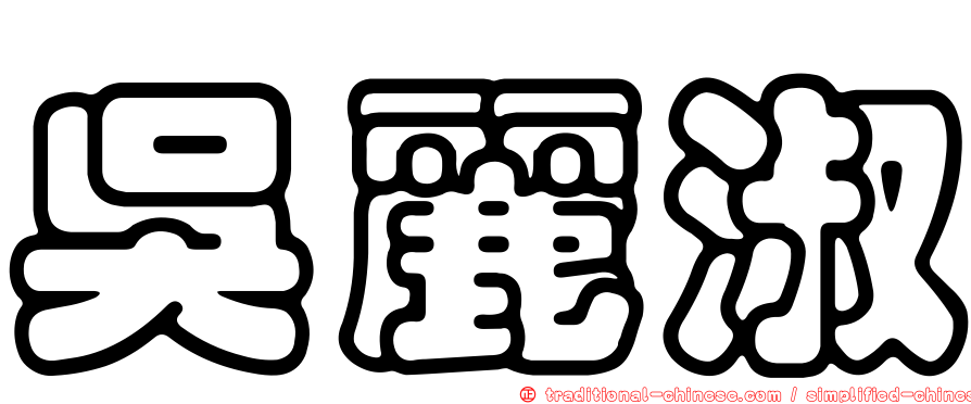 吳麗淑