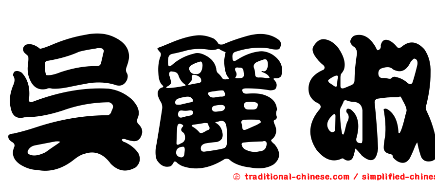 吳麗淑