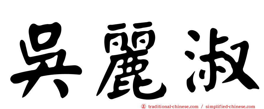 吳麗淑