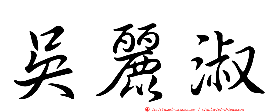 吳麗淑