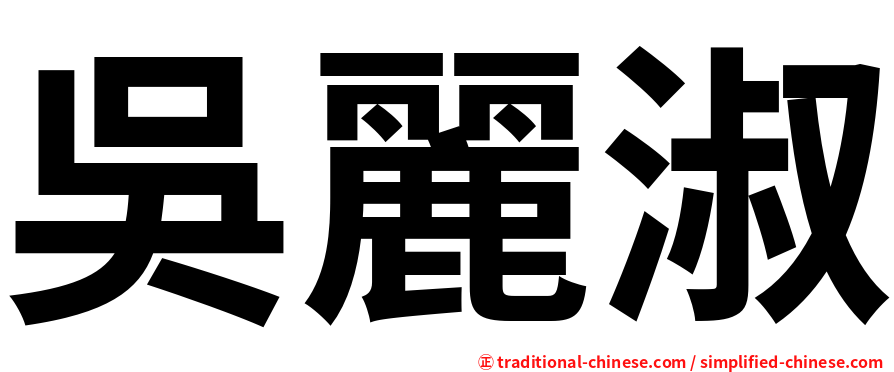 吳麗淑