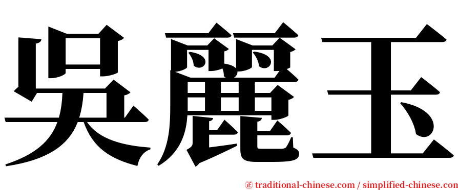 吳麗玉 serif font