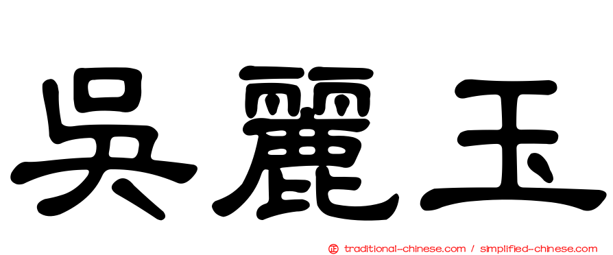 吳麗玉